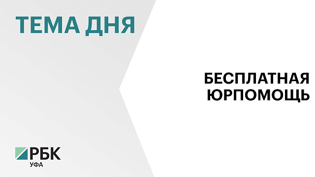 В Башкортостане в 2025 г. бесплатную юридическую помощь получили около 3 тыс. участников СВО и членов их семей 