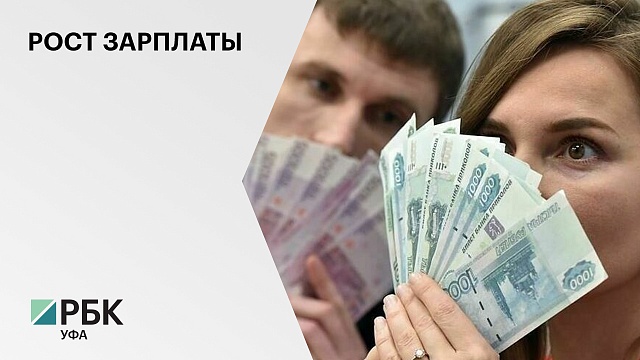  Башстат: средняя заработная плата в РБ с начала 2022 г. выросла на ₽6 тыс.