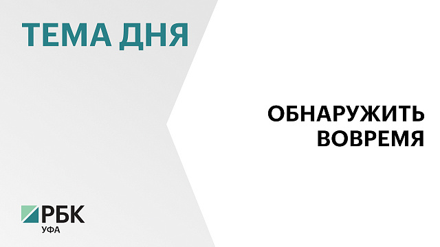 Оборудования более чем на ₽3 млрд приобрели для онкодиспансеров в Башкортостане за последние годы