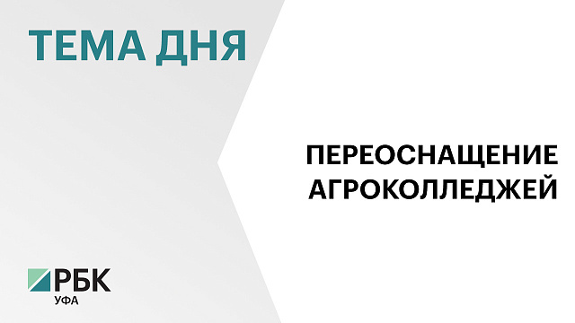 Два аграрных колледжа Башкортостана выиграли гранты на модернизацию