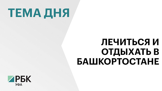 В санаториях Башкортостана в 2025 г. отдохнули 105 827 человек