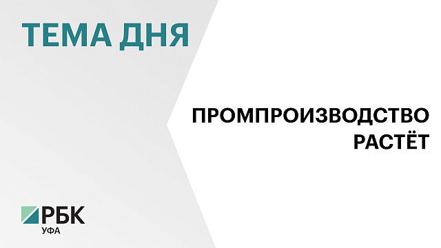 В Башкортостане промышленное производство в августе выросло на 3,2% по сравнению с июлем