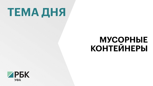 Российский экологический оператор включил Башкортостан в число лидеров по количеству мусорных контейнеров