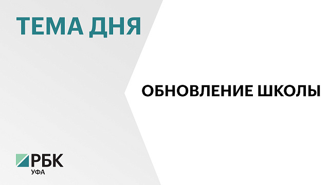 Школу в с. Красная горка Нуримановского района капитально отремонтируют в 2028 г.