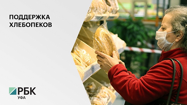 Правительство РФ окажет поддержку производителям хлебобулочных изделий