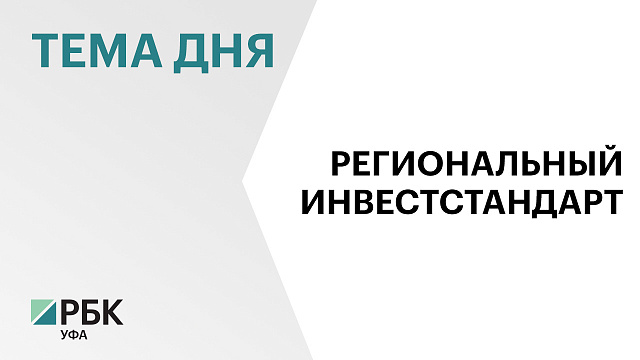 Башкортостан вошел в число 38 регионов с высоким уровнем соответствия региональному инвестстандарту