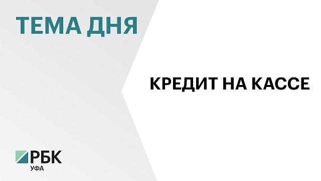 Жители Башкортостана стали реже оформлять кредиты в магазинах