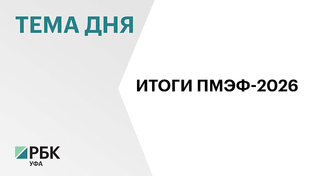 Соглашений более чем на ₽100 млрд подписал Башкортостан на полях  ПМЭФ-2026