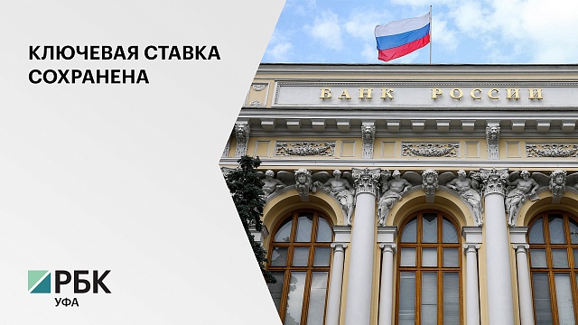 Банк России принял решение сохранить ключевую ставку на уровне 6% годовых