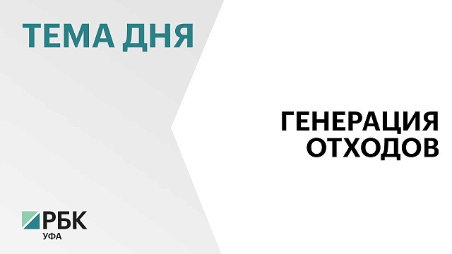 Доля Башкортостана в общероссийском объеме коммунальных отходов составляет 2,1%