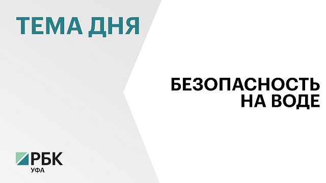 В Башкортостане разработают новую программу для обеспечения безопасности людей на воде