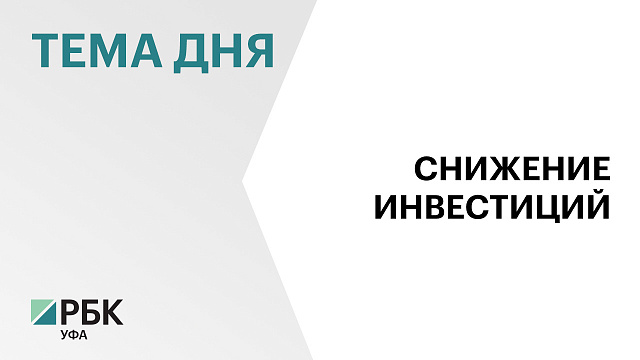 Инвестиции в экономику Башкортостана в I кв. составили ₽107 млрд 