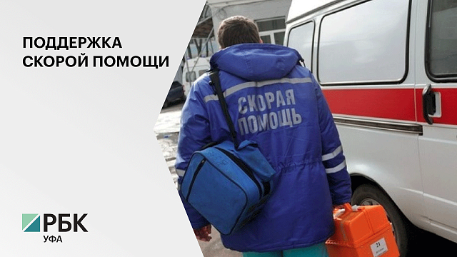 В РБ молодым специалистам скорой помощи планируют единовременно выплачивать 1 млн руб.