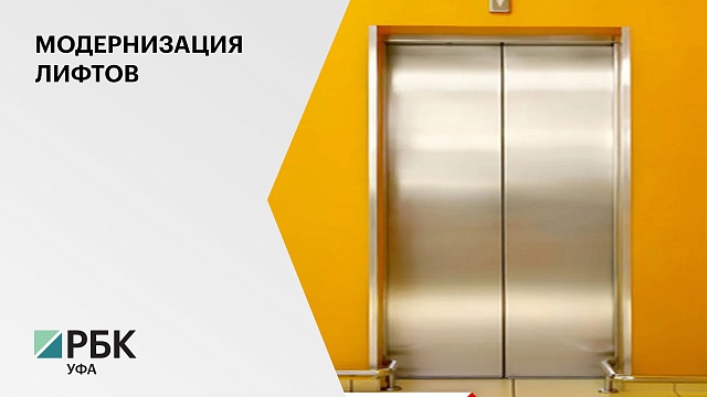 В Башкортостане ₽2,4 млрд направят на ремонт лифтов