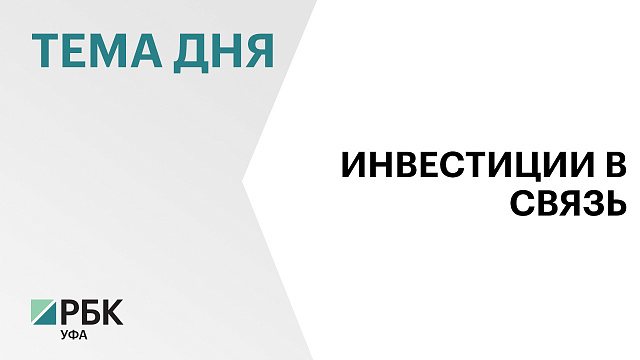 ФРП выделит ₽653 млн на проект по выпуску телекоммуникационного оборудования в Уфе