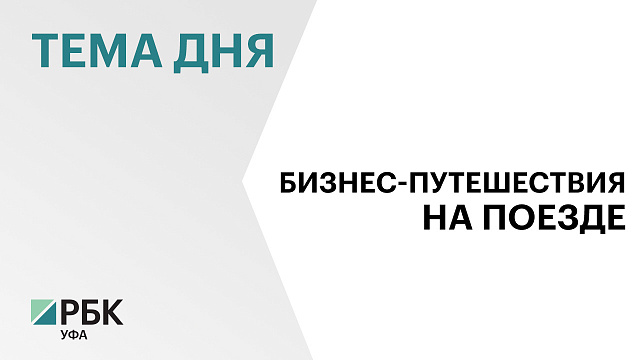 Число бизнес-туристов, которые предпочитают добираться до Уфы на поезде, выросло на 5% в 2024 г.