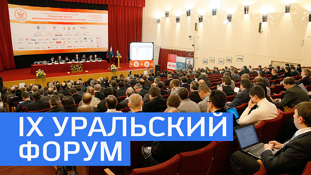 IX Уральский форум. Информационная безопасность финансовой сферы 