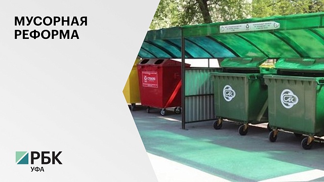 РБ получит ₽170 млн субсидий на закупку мусорных контейнеров