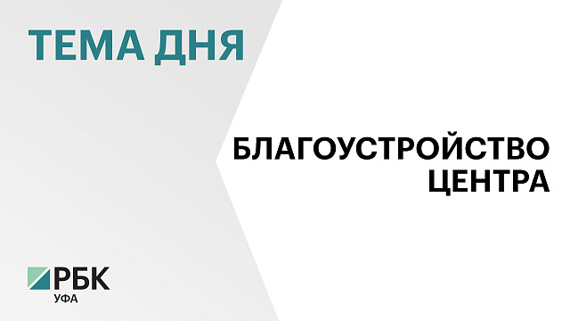 На благоустройство тротуара по улице Чернышевского в Уфе выделят ₽200 млн