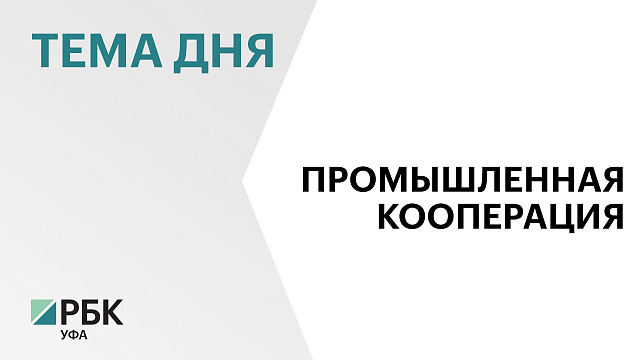 Башкортостан может получить ₽1 млрд на создание новых технопарков