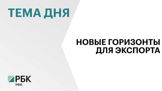 Башкортостан создаст инфраструктуру для экспортёров в Таджикистане