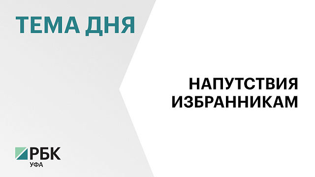 Башкортостан в Госдуме будут представлять 14 депутатов