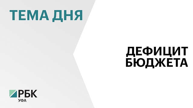 Дефицит консолидированного бюджета Башкортостана на 1 мая 2024 г. составил ₽22,5 млрд