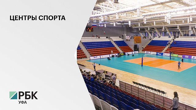 4,3 млрд руб. вложат в строительство волейбольного центра в Калининском районе Уфы