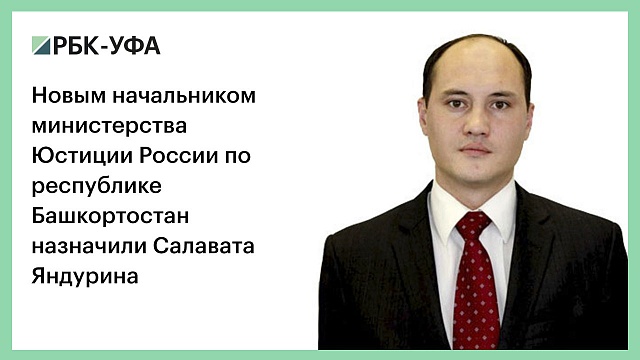 Новым начальником министерства Юстиции России по республике Башкортостан назначили Салавата Яндурина