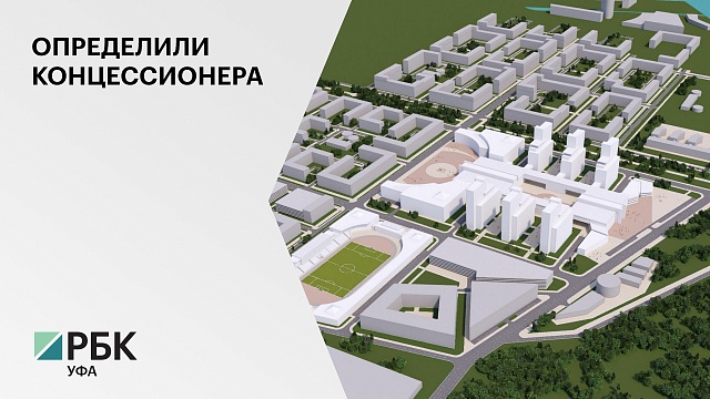 Правительство РФ утвердило концессионера для возведения межвузовского кампуса в Уфе