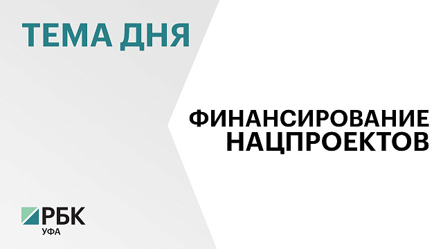 Федеральный центр направит ₽82 млрд на реализацию в Башкортостане новых нацпроектов