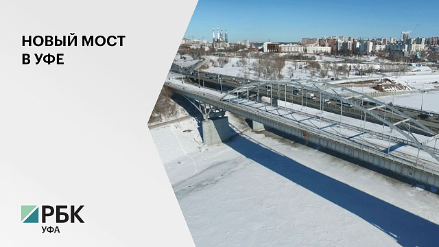 В Уфе построят новый мост через реку Белая в створе улицы Интернациональной за 8,7 млрд рублей