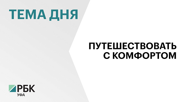 В 2025 г. в придорожный сервис в Башкортостане инвестировали ₽2,8 млрд