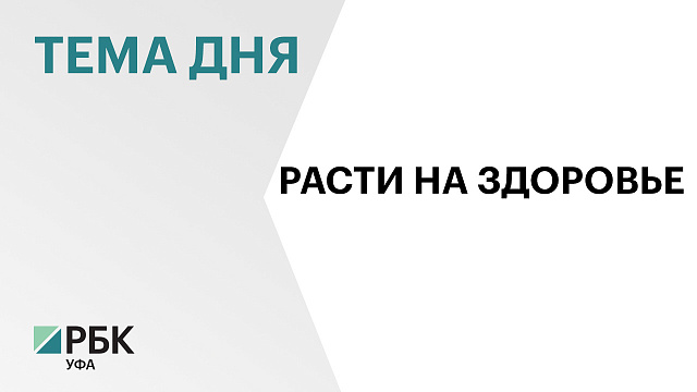 Показатель младенческой смертности в Башкортостане снизился на 14,5%, а детской - на 16,5% в 2025г.