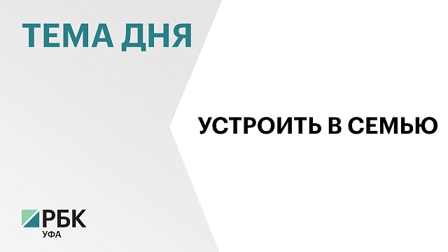 В рамках проекта "Пойдем домой" власти РБ планируют устроить в замещающие семьи до 98% сирот к 2030 г.