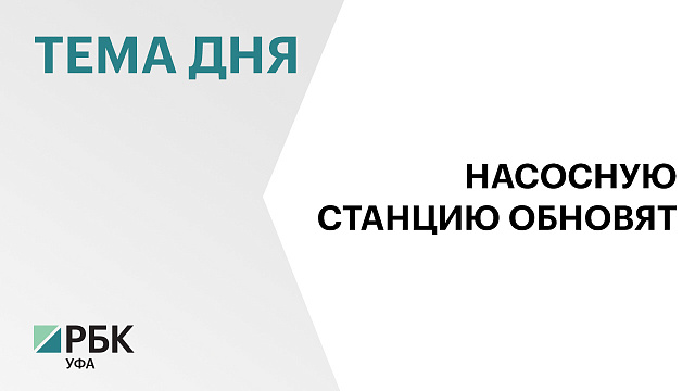 В Башкортостане на обновление канализационной станции «Сипайлово» выделят до ₽342 млн