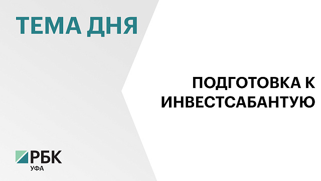 VII Всероссийский инвестиционный сабантуй «Зауралье-2025» пройдет с 4 по 6 сентября  в Сибае