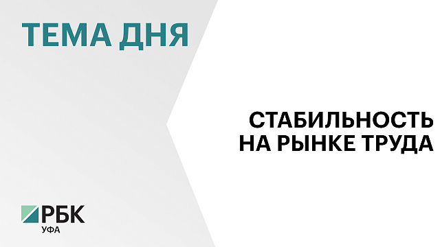 Общий уровень безработицы в Башкортостане в 2025 году составил 1,6%