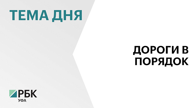 Более 113 тыс. дефектов устранили на дорогах Башкортостана в 2025 г. с помощью СКПДИ