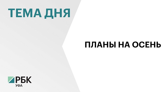 Госсобрание Башкортостана в осеннюю сессию примет более 50 законов