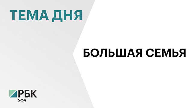Радий Хабиров встретился в семьёй участника СВО, в которой воспитываются 30 детей