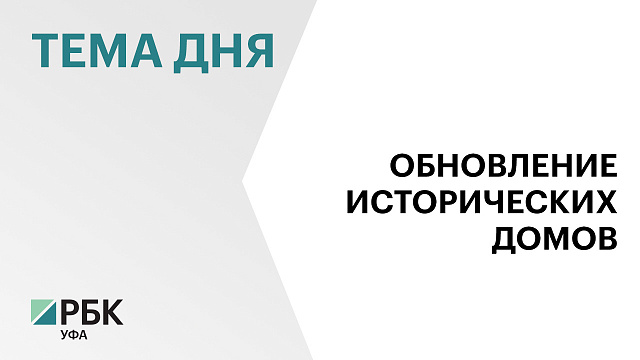 В Уфе обновят 5 объектов культурного наследия