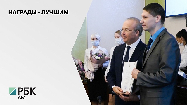 Премьер-министр Правительства РБ Андрей Назаров вручил награды лучшим экономистам Башкортостана