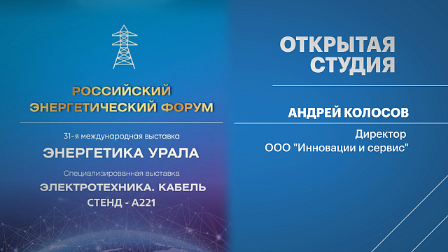 Открытая студия. Андрей Колосов, директор ООО "Инновации и сервис"