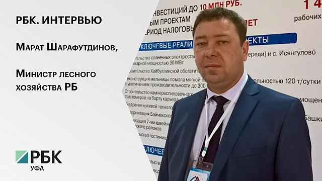 Интервью с Маратом Шарафутдиновым, Министром лесного хозяйства РБ