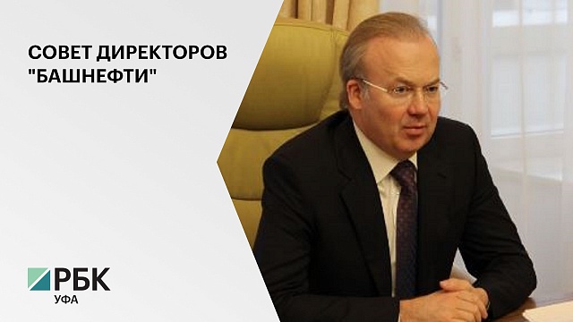 Первый вице-премьер РБ Андрей Назаров предложен в совет директоров "Башнефти"