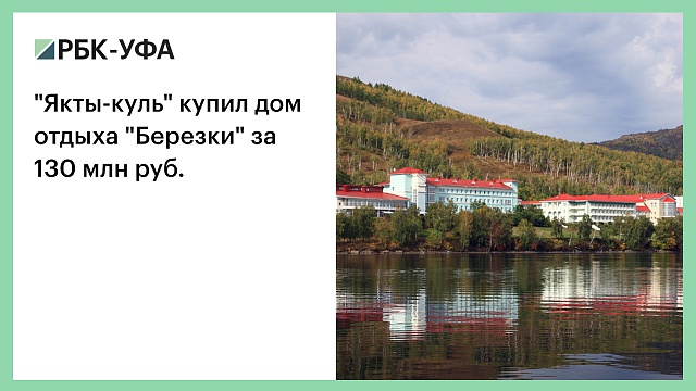 "Якты-куль" купил дом отдыха "Березки" за 130 млн руб.