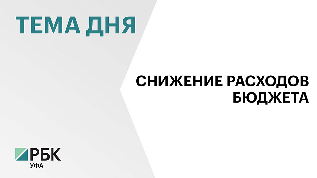 Расходы бюджета Башкортостана на 2026 г. составят ₽336,5 млрд