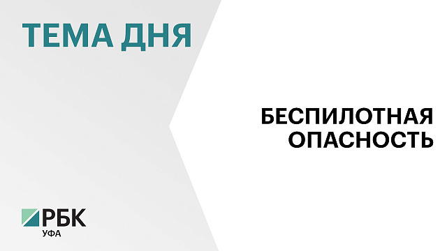 В Башкортостане объявили беспилотную опасность