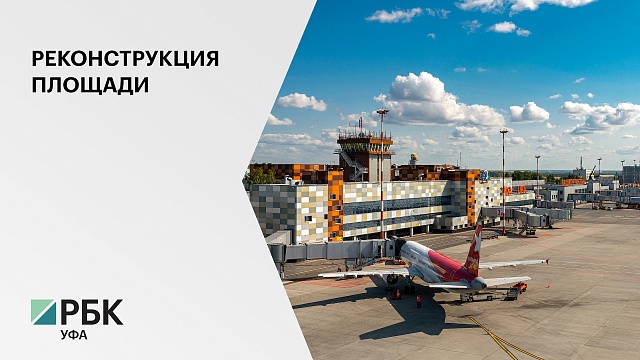 Международный аэропорт "Уфа" приступил к реконструкции привокзальной площади